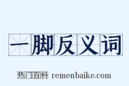 一脚反义词是什么意思的图片